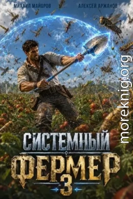 Системный фермер. Том 3