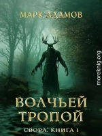Свора: Волчьей Тропой