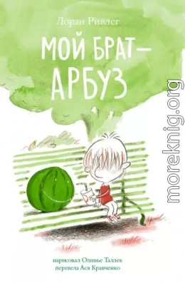 Мой брат – арбуз