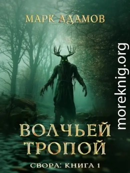 Свора: Волчьей Тропой