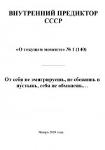 От себя не эмигрируешь, не сбежишь в пу́стынь, себя не обманешь…