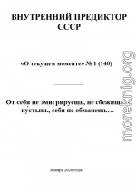 От себя не эмигрируешь, не сбежишь в пу́стынь, себя не обманешь…