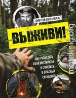 Выживи! Как разбудить свои инстинкты и спастись в опасных ситуациях