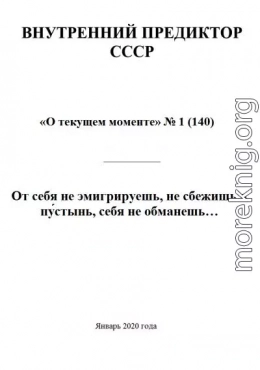 От себя не эмигрируешь, не сбежишь в пу́стынь, себя не обманешь…