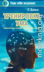 Тренировка ума