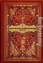 Антология приключений-3. Компиляция. Книги 1-9