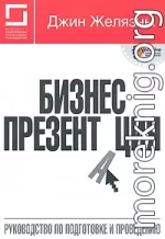 Бизнес-презентация: Руководство по подготовке и проведению