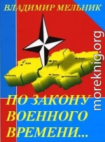 По закону военного времени…