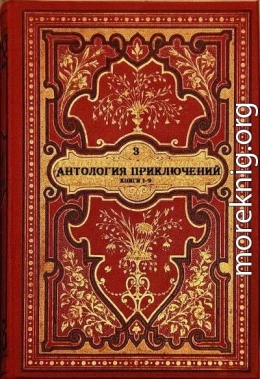 Антология приключений-3. Компиляция. Книги 1-9