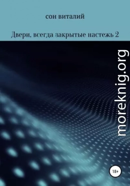 Двери, всегда закрытые настежь 2