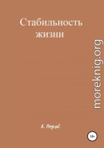 Стабильность жизни