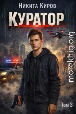 Куратор 3