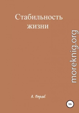 Стабильность жизни