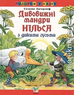 Дивовижні мандри Нільса з дикими гусьми