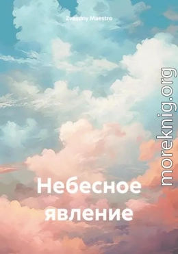 Небесное явление