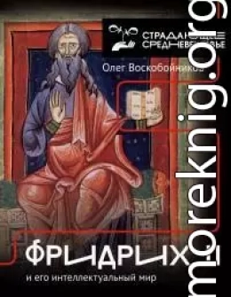 Фридрих II и его интеллектуальный мир [Литрес]