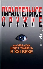 Параллельное оружие, или Чем и как будут убивать в XXI веке