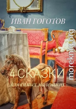 4 сказки для самых маленьких