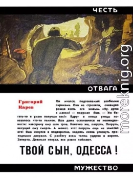  Твой сын, Одесса