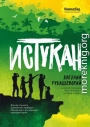 Истукан