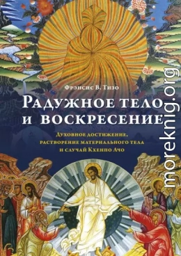 Радужное тело и воскресение. Духовное достижение, растворение материального тела и случай Кхенпо Ачо