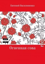 Огненная сова