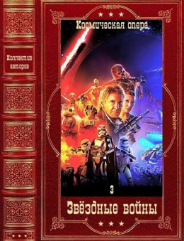 Звёздные войны-3. Отдельные романы. Компиляция. Книги 1-24