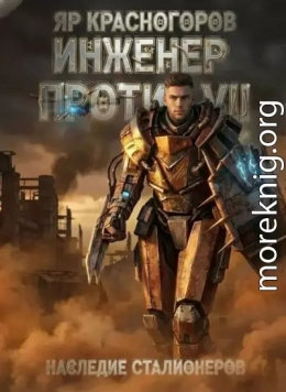 Инженер Против VII Наследие Сталионеров