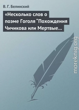 «Несколько слов о поэме Гоголя “Похождения Чичикова или Мертвые души”»