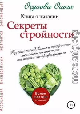 Секреты стройности. Книга о питании