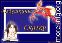 Дедушкины сказки.