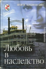 Любовь в наследство, или Пароходная готика. Книга 1