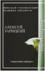 ЗАРІЦЬКИЙ Олексій Васильович