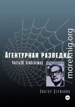 Агентурная разведка. Часть 10. Venceremos