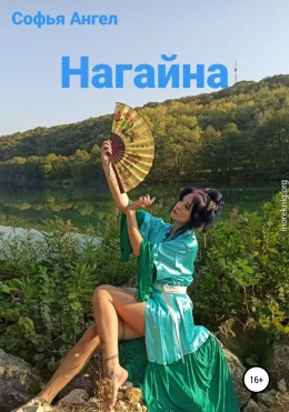 Нагайна