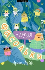 Фасольки и друзья