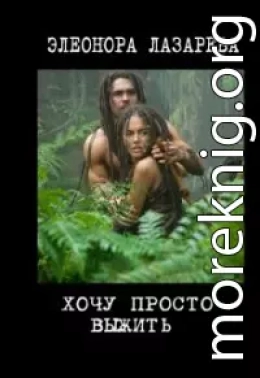 Хочу просто выжить! (СИ)