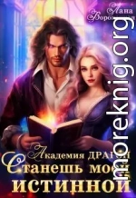 Академия Драгон. Станешь моей истинной!
