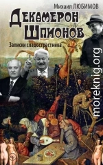 Декамерон шпионов. Записки сладострастника