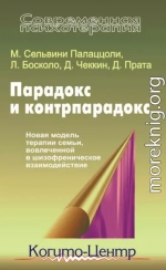 Парадокс и контрпарадокс. Новая модель терапии семьи, вовлеченной в шизофреническое взаимодействие