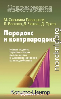 Парадокс и контрпарадокс. Новая модель терапии семьи, вовлеченной в шизофреническое взаимодействие