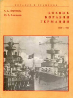 Боевые корабли Германии 1939 – 1945