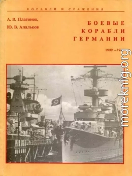 Боевые корабли Германии 1939 – 1945