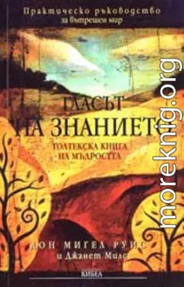 Голос знания. Книга Толтекской мудрости