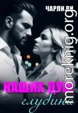 Наших душ глубина