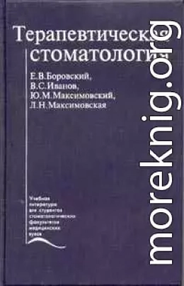 Терапевтическая стоматология. Учебник