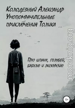 Умопомрачительные приключения Толика. Про шпану, голубей, бабулю и экскурсию