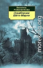 Ограбление Шато-Марло (СИ)