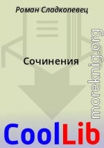 Сочинения