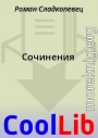 Сочинения